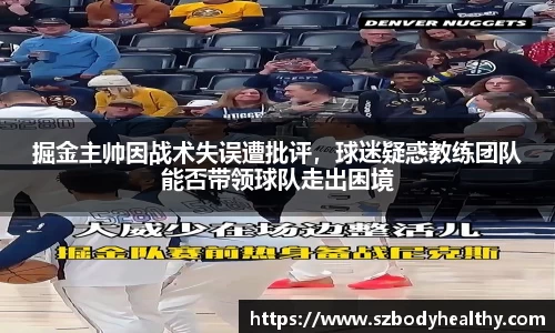掘金主帅因战术失误遭批评，球迷疑惑教练团队能否带领球队走出困境