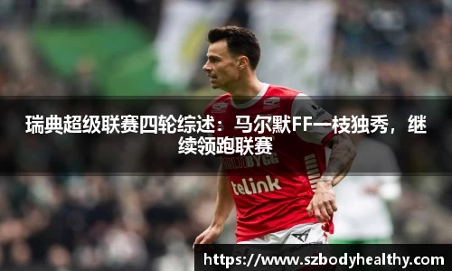 瑞典超级联赛四轮综述：马尔默FF一枝独秀，继续领跑联赛