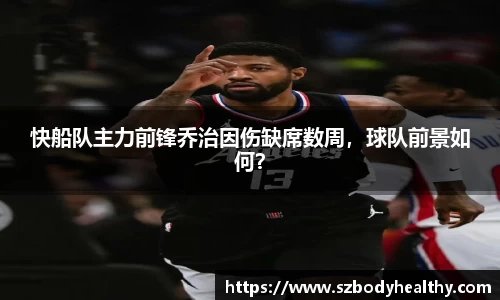 快船队主力前锋乔治因伤缺席数周，球队前景如何？