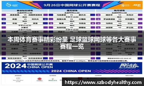 本周体育赛事精彩纷呈 足球篮球网球等各大赛事赛程一览