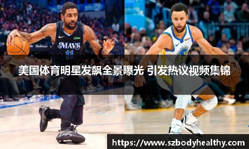 美国体育明星发飙全景曝光 引发热议视频集锦