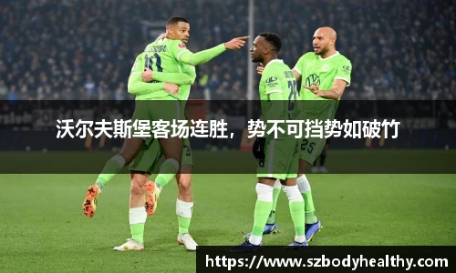 沃尔夫斯堡客场连胜，势不可挡势如破竹