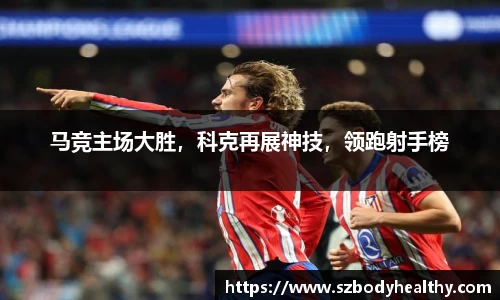 马竞主场大胜，科克再展神技，领跑射手榜