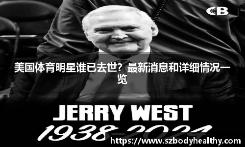 美国体育明星谁已去世？最新消息和详细情况一览