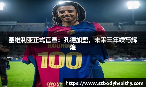 塞维利亚正式官宣：孔德加盟，未来三年续写辉煌