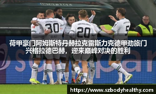 荷甲豪门阿姆斯特丹赫拉克雷斯力克德甲劲旅门兴格拉德巴赫，迎来巅峰对决的胜利