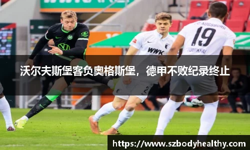 沃尔夫斯堡客负奥格斯堡，德甲不败纪录终止