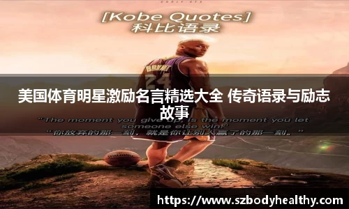 美国体育明星激励名言精选大全 传奇语录与励志故事