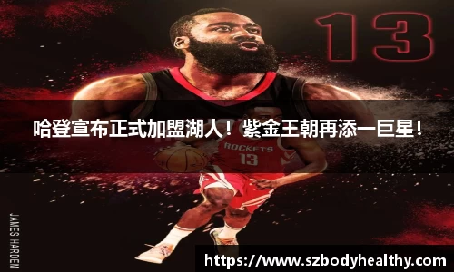 哈登宣布正式加盟湖人！紫金王朝再添一巨星！