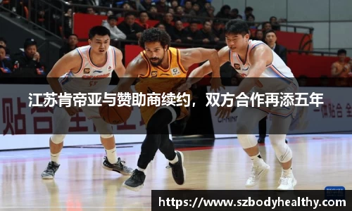 江苏肯帝亚与赞助商续约，双方合作再添五年