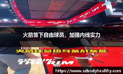 火箭签下自由球员，加强内线实力