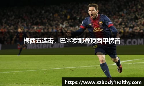 梅西五连击，巴塞罗那登顶西甲榜首