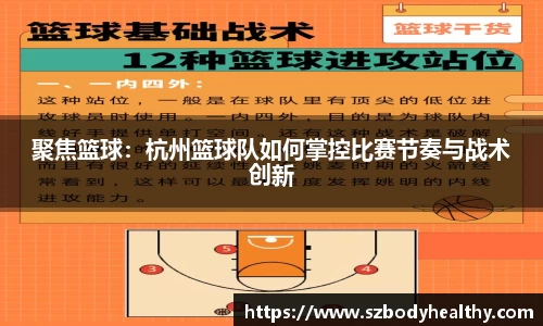 聚焦篮球：杭州篮球队如何掌控比赛节奏与战术创新