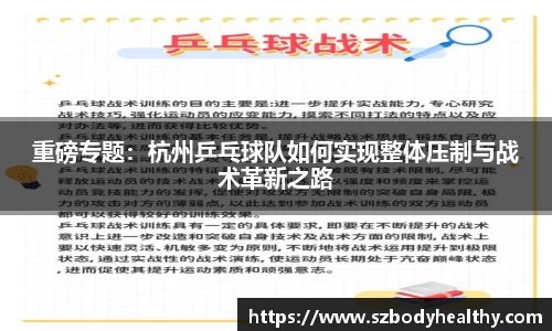 重磅专题：杭州乒乓球队如何实现整体压制与战术革新之路