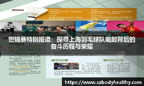 世锦赛特别报道：探寻上海羽毛球队崛起背后的奋斗历程与荣耀