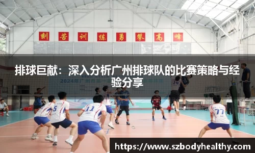 排球巨献：深入分析广州排球队的比赛策略与经验分享