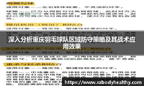 深入分析重庆羽毛球队区域防守策略及其战术应用效果