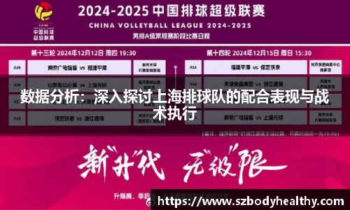 数据分析：深入探讨上海排球队的配合表现与战术执行