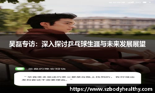 吴磊专访：深入探讨乒乓球生涯与未来发展展望