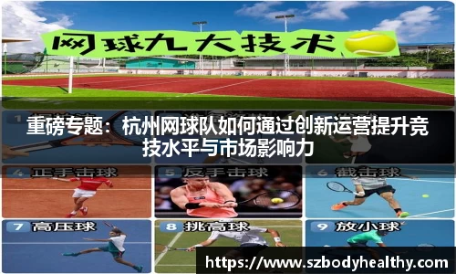 重磅专题：杭州网球队如何通过创新运营提升竞技水平与市场影响力