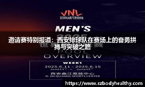 邀请赛特别报道：西安排球队在赛场上的奋勇拼搏与突破之路