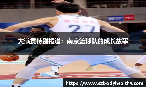 大满贯特别报道：南京篮球队的成长故事