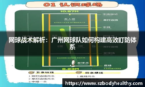 网球战术解析：广州网球队如何构建高效盯防体系