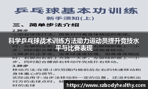 科学乒乓球战术训练方法助力运动员提升竞技水平与比赛表现