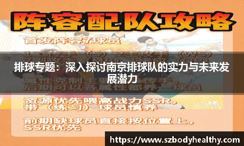 排球专题：深入探讨南京排球队的实力与未来发展潜力