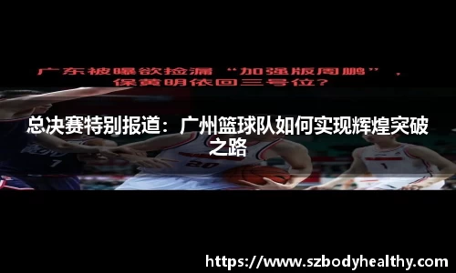总决赛特别报道：广州篮球队如何实现辉煌突破之路