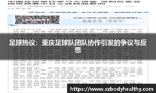 足球热议：重庆足球队团队协作引发的争议与反思