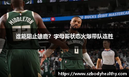 谁能阻止雄鹿？字母哥状态火爆带队连胜