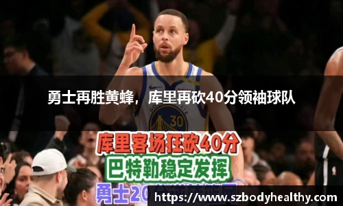 勇士再胜黄蜂，库里再砍40分领袖球队