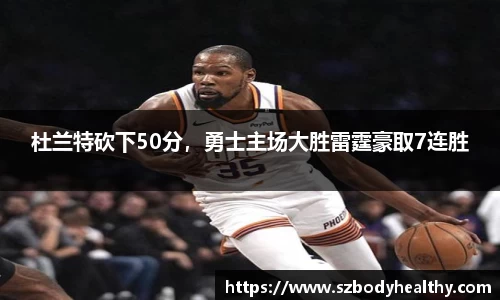 杜兰特砍下50分，勇士主场大胜雷霆豪取7连胜