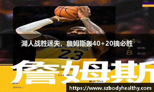 湖人战胜迷失，詹姆斯轰40+20擒必胜