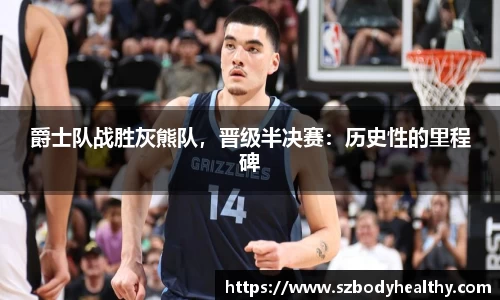 爵士队战胜灰熊队，晋级半决赛：历史性的里程碑