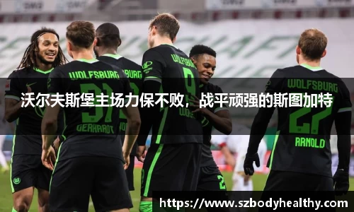 沃尔夫斯堡主场力保不败，战平顽强的斯图加特
