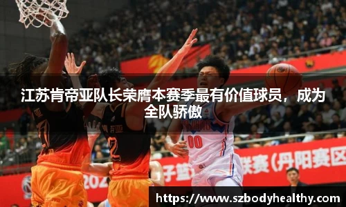 江苏肯帝亚队长荣膺本赛季最有价值球员，成为全队骄傲