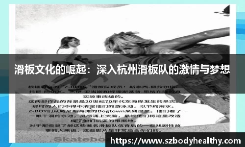 滑板文化的崛起：深入杭州滑板队的激情与梦想