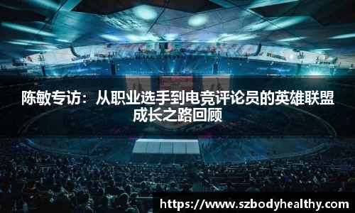 陈敏专访：从职业选手到电竞评论员的英雄联盟成长之路回顾