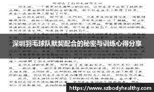 深圳羽毛球队默契配合的秘密与训练心得分享