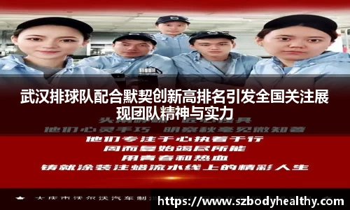 武汉排球队配合默契创新高排名引发全国关注展现团队精神与实力