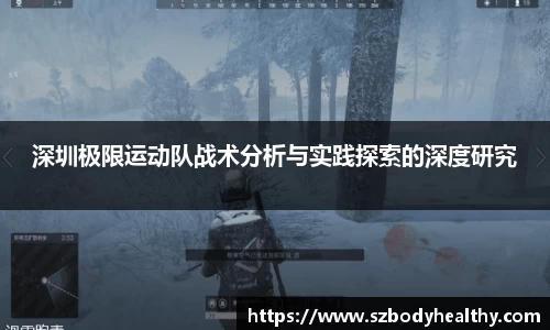 深圳极限运动队战术分析与实践探索的深度研究