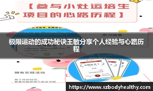 极限运动的成功秘诀王敏分享个人经验与心路历程