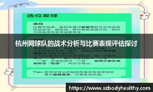 杭州网球队的战术分析与比赛表现评估探讨