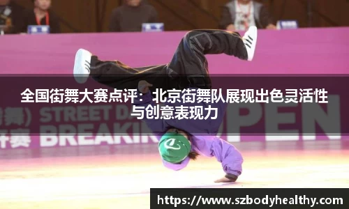 全国街舞大赛点评：北京街舞队展现出色灵活性与创意表现力