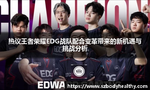 热议王者荣耀EDG战队配合变革带来的新机遇与挑战分析