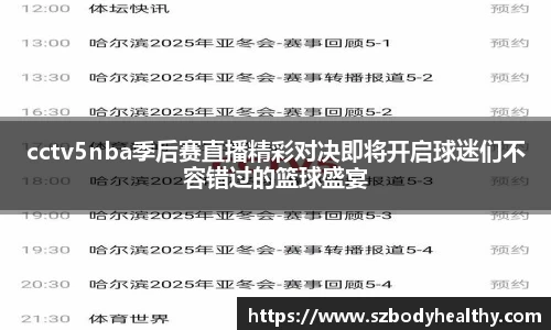 cctv5nba季后赛直播精彩对决即将开启球迷们不容错过的篮球盛宴