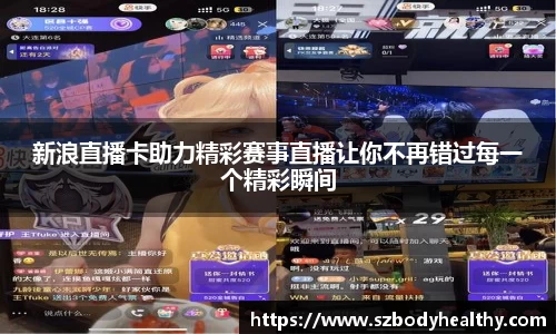 新浪直播卡助力精彩赛事直播让你不再错过每一个精彩瞬间