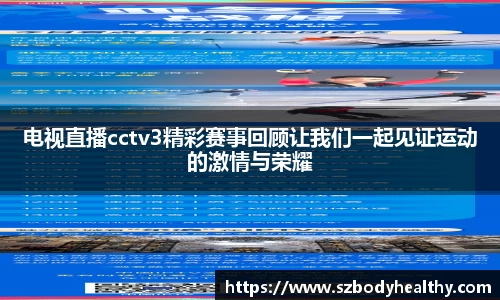 电视直播cctv3精彩赛事回顾让我们一起见证运动的激情与荣耀